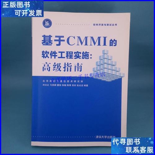 【二手9成新】基于cmmi的软件工程实施:高级指南 软件开发与测试